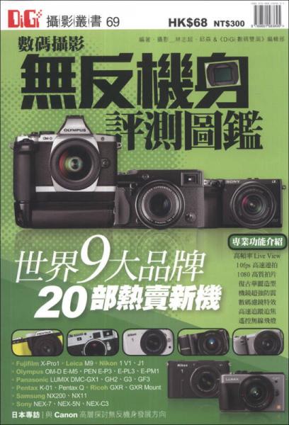 數(shù)碼攝影無反機身評測圖鑑