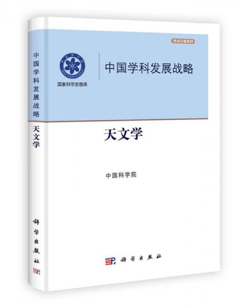 中国学科发展战略·天文学