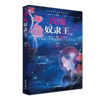 玫瑰奴隶王（深雪当铺系列小说正版授权、无删改！）