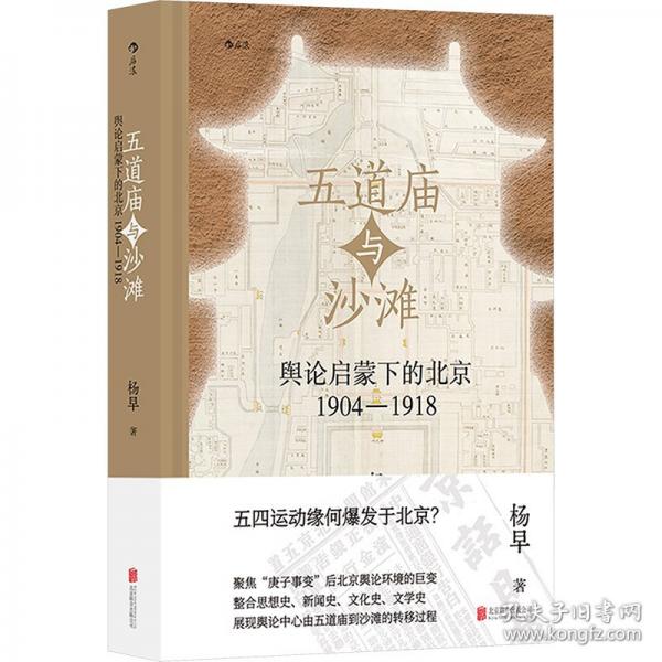 五道廟與沙灘 輿論啟蒙下的北京