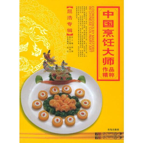 中国烹饪大师作品精粹.屈浩专辑