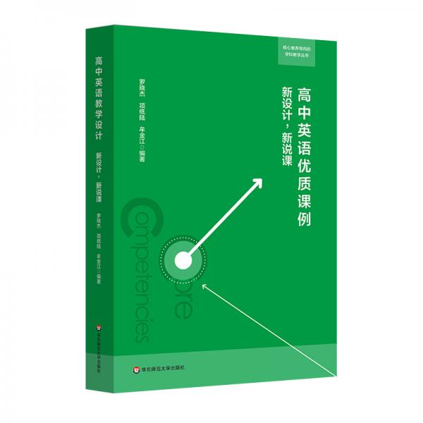 高中英語優(yōu)質(zhì)課例：新設(shè)計(jì)，新說課（核心素養(yǎng)導(dǎo)向的學(xué)科教學(xué)叢書）
