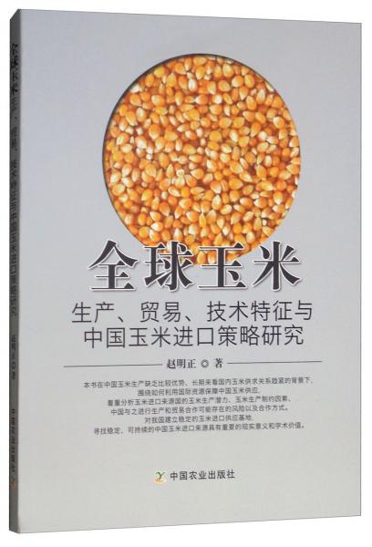 全球玉米生产、贸易、技术特征与中国玉米进口策略研究