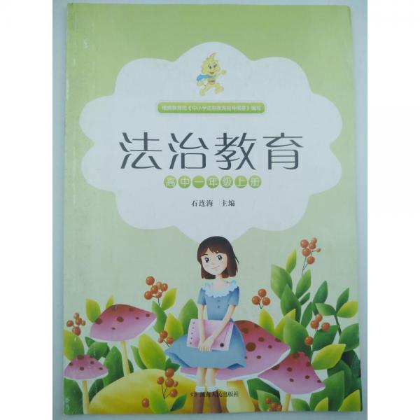 法治教育 [石連海, 主編]