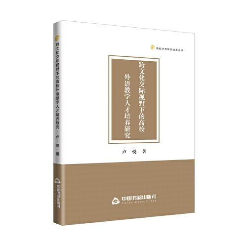 高校学术研究成果丛书 — 跨文化交际视野下的高校外语教学人才培养研究