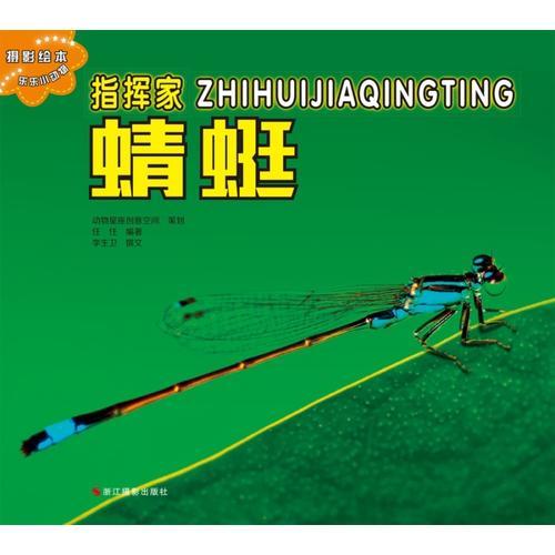 樂樂小動物：指揮家蜻蜓