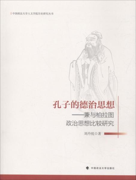 孔子的德治思想——兼與柏拉圖政治思想比較研究 