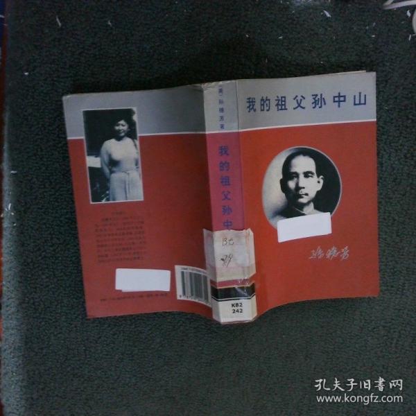 我的祖父孫中山