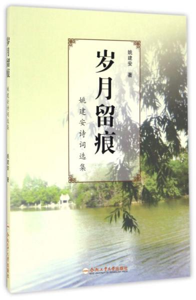 歲月留痕姚建安詩詞選集