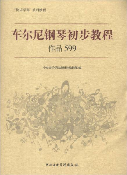 “快乐学琴”系列教程：车尔尼钢琴初步教程（作品599）