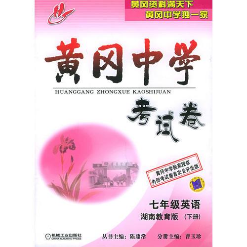 黄冈中学考试卷：七年级英语（湖南教育版）（下册）