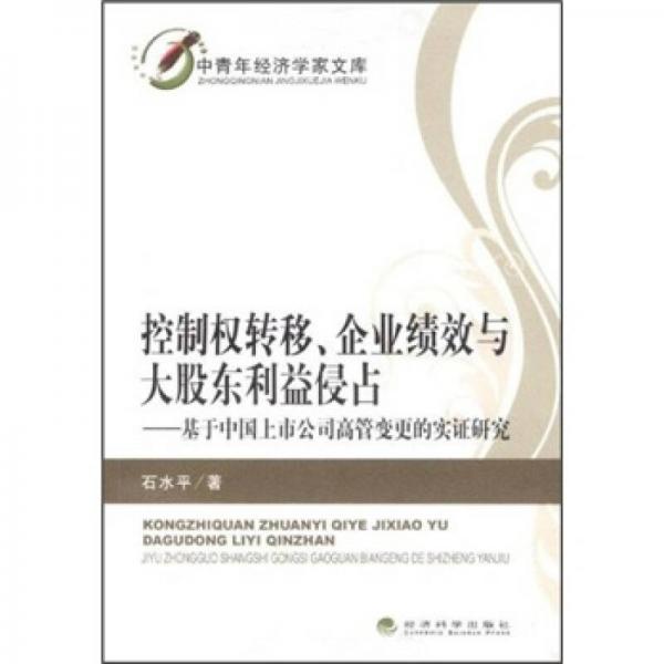 控制权转移、企业绩效与大股东利益侵占：基于中国上市公司高管变更的实证研究