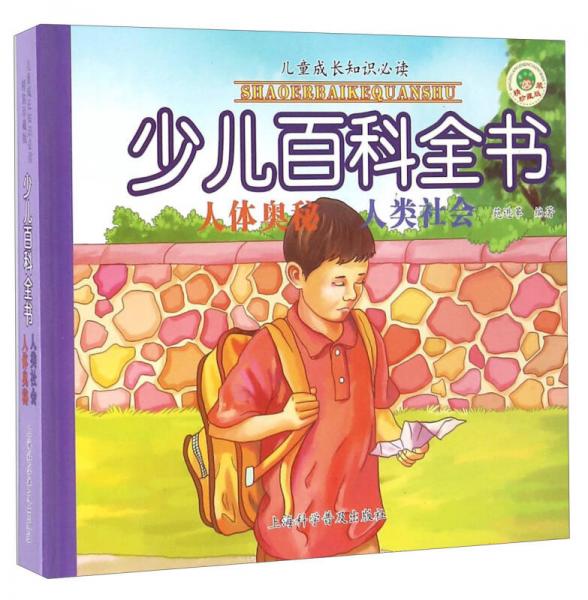 少兒百科全書(shū)：人體奧秘 人類(lèi)社會(huì)（精裝珍藏版）