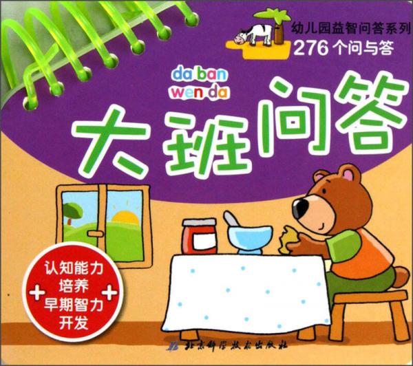 幼兒園益智問答系列·276個問與答：大班問答