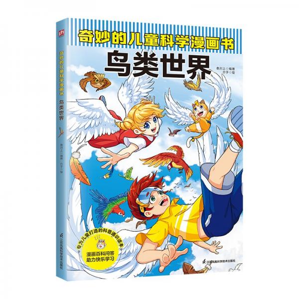 奇妙的兒童科學(xué)漫畫(huà)書(shū) 鳥(niǎo)類(lèi)世界   41個(gè)與鳥(niǎo)類(lèi)相關(guān)的問(wèn)題解答，結(jié)構(gòu)嚴(yán)謹(jǐn)，原創(chuàng)插畫(huà)呈現(xiàn)科學(xué)細(xì)節(jié)，精巧故事情節(jié)妙趣橫生，啟迪孩子思維，多角度引導(dǎo)孩子愛(ài)上科學(xué)。