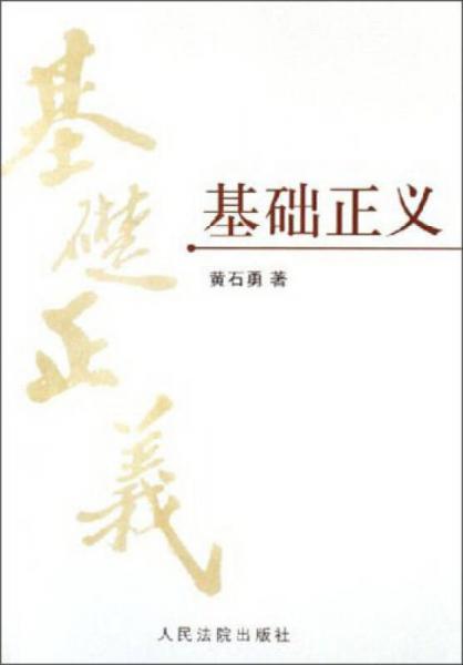 基礎(chǔ)正義