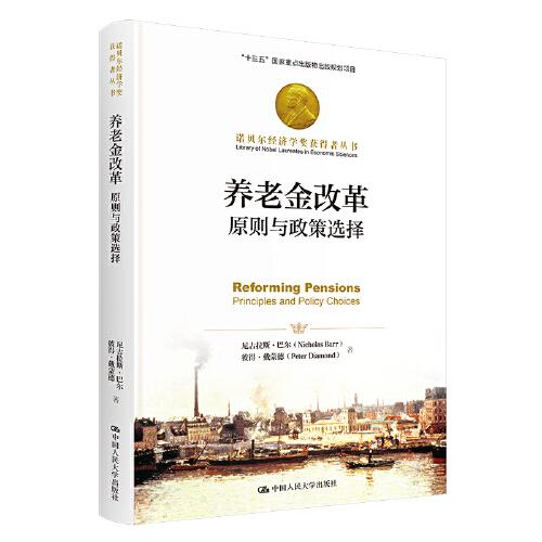 養(yǎng)老金改革：原則與政策選擇（）