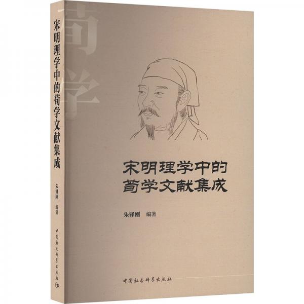 宋明理學(xué)中的荀學(xué)文獻(xiàn)集成 朱鋒剛 編