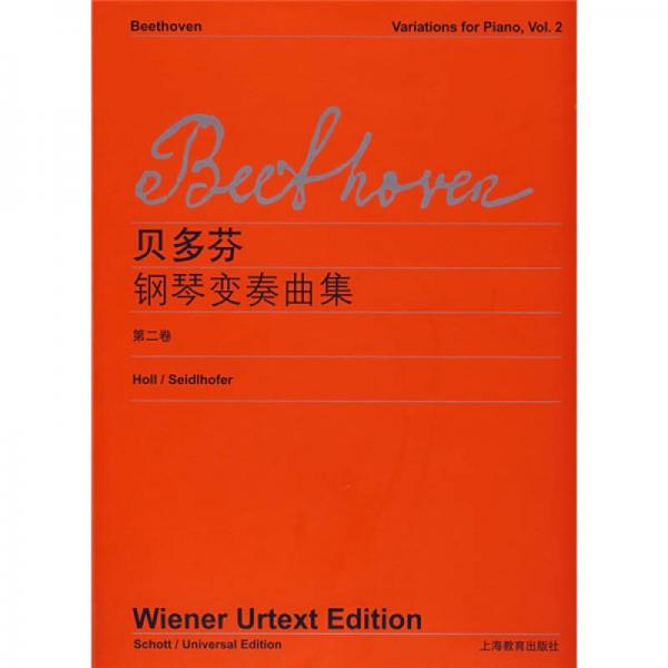 贝多芬〈钢琴变奏曲集〉（第2卷）