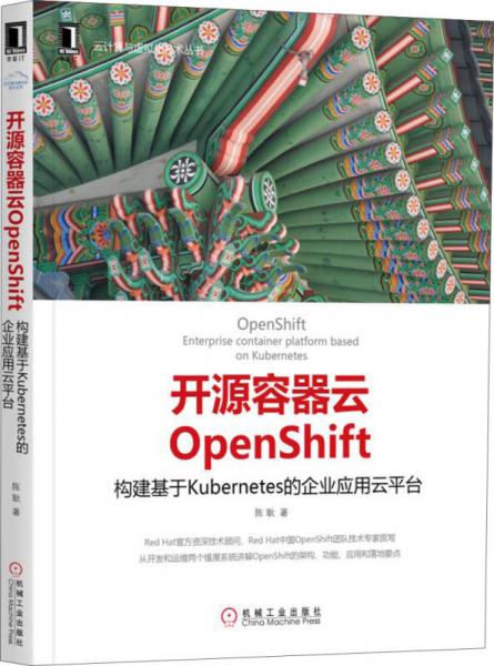 开源容器云OpenShift：构建基于Kubernetes的企业应用云平台