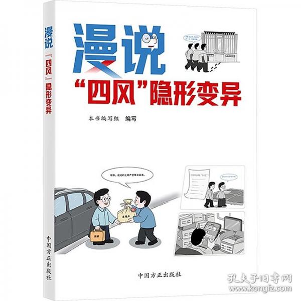 漫說“四風(fēng)”隱形變異