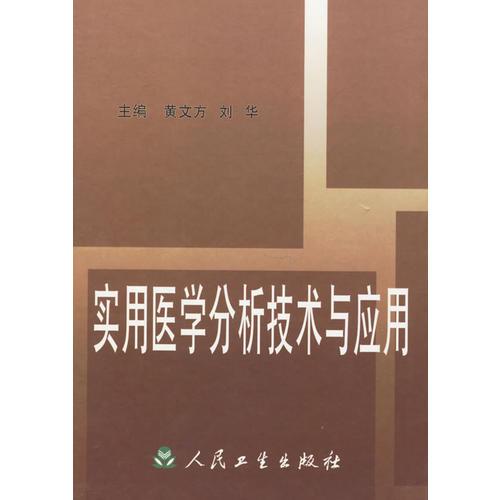 實(shí)用醫(yī)學(xué)分析技術(shù)與應(yīng)用