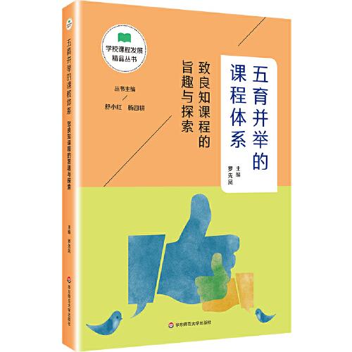 五育并舉的課程體系：致良知課程的旨趣與探索（學(xué)校課程發(fā)展精品叢書）