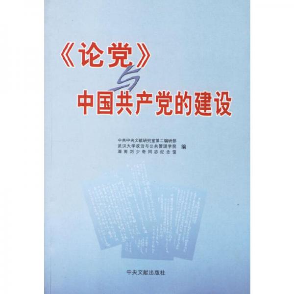 《論黨》與中國共產(chǎn)黨的建設(shè)