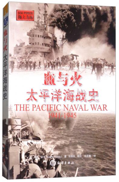 血与火：太平洋海战史（1941-1945）