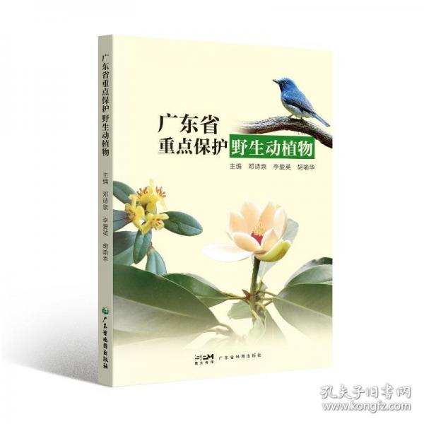 廣東省重點保護野生動植物
