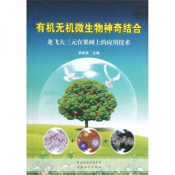 有机无机微生物神奇结合：龙飞大三元在果树上的应用技术