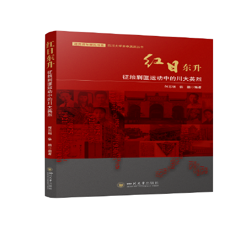 红日东升：征粮剿匪运动中的川大英烈