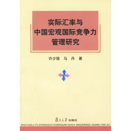 實(shí)際匯率與中國(guó)宏觀國(guó)際競(jìng)爭(zhēng)力管理研究