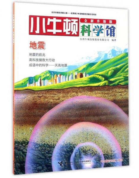 小牛顿科学馆：地震（全新升级版）