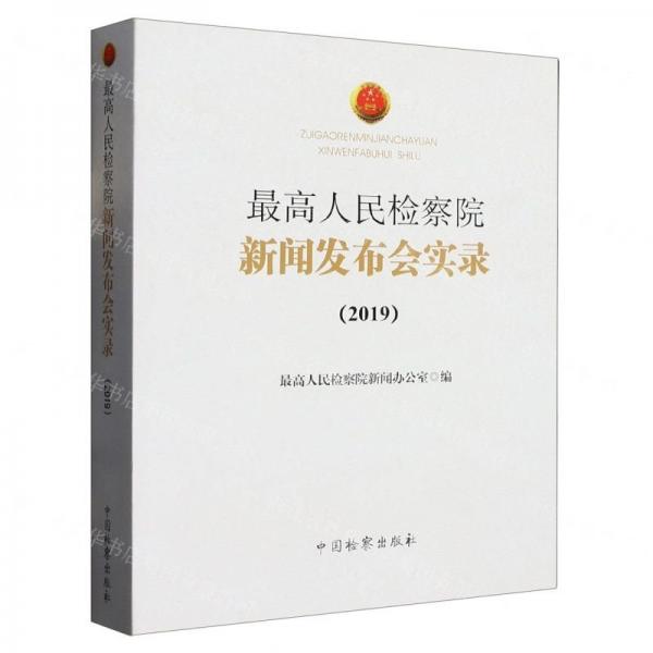 最高人民檢察院新聞發(fā)布會(huì)實(shí)錄.2019