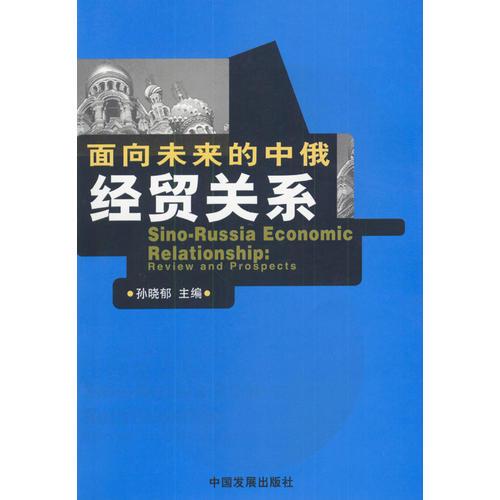 面向未來的中俄經貿關系