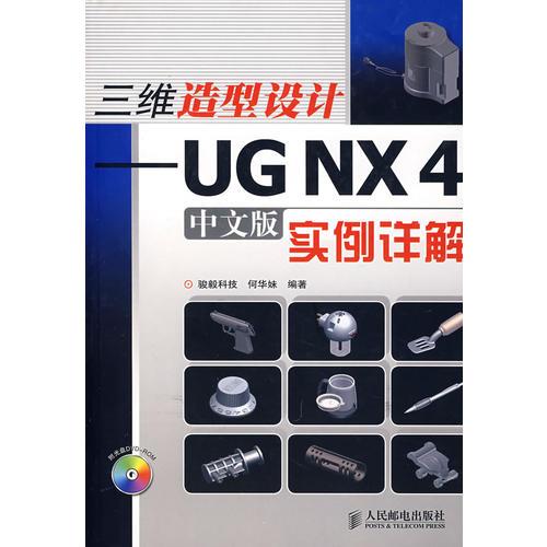 三維造型設(shè)計－UG NX4實例詳解 