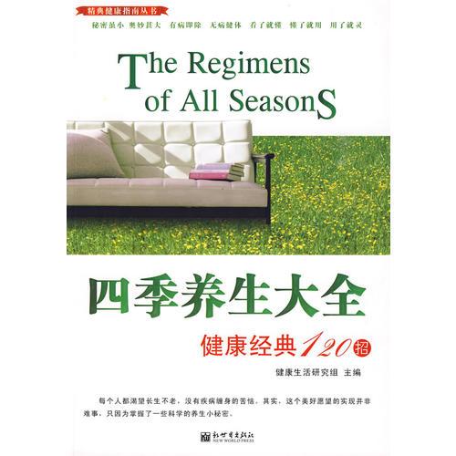 四季養(yǎng)生大全：健康經(jīng)典120招