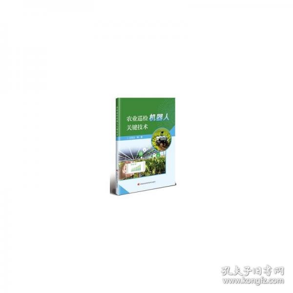 農(nóng)業(yè)巡檢機(jī)器人關(guān)鍵技術(shù)