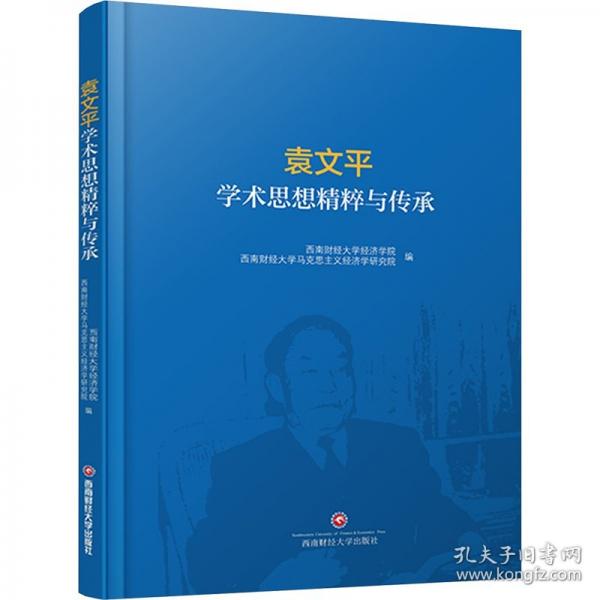 袁文學(xué)術(shù)思想精粹與傳承 社會(huì)科學(xué)總論、學(xué)術(shù)