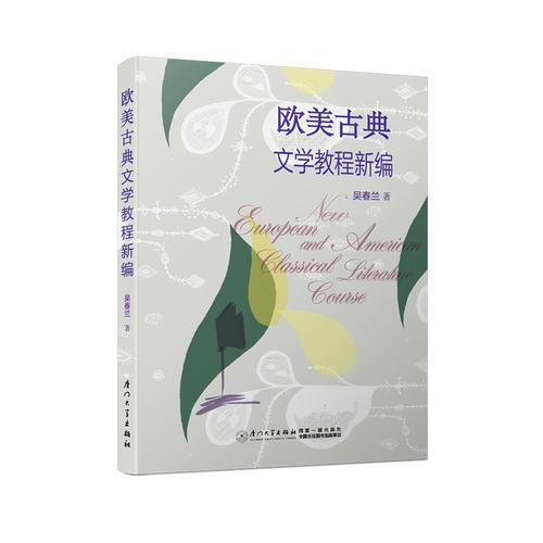 歐美古典文學(xué)教程新編