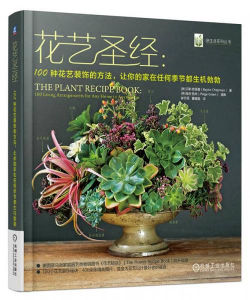 花艺圣经：100种花艺装饰的方法，让你的家在任何季节都生机勃勃