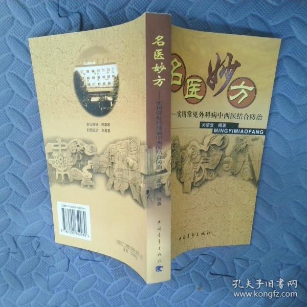 名醫(yī)妙方:實用常見外科病中西醫(yī)結(jié)合防治