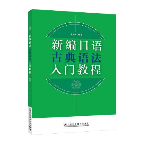 新編日語(yǔ)古典語(yǔ)法入門教程