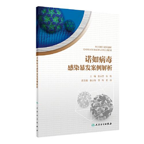 諾如病毒感染暴發(fā)案例解析