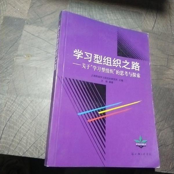 學(xué)習(xí)型組織之路:關(guān)于“學(xué)習(xí)型組織”的思考與探索
