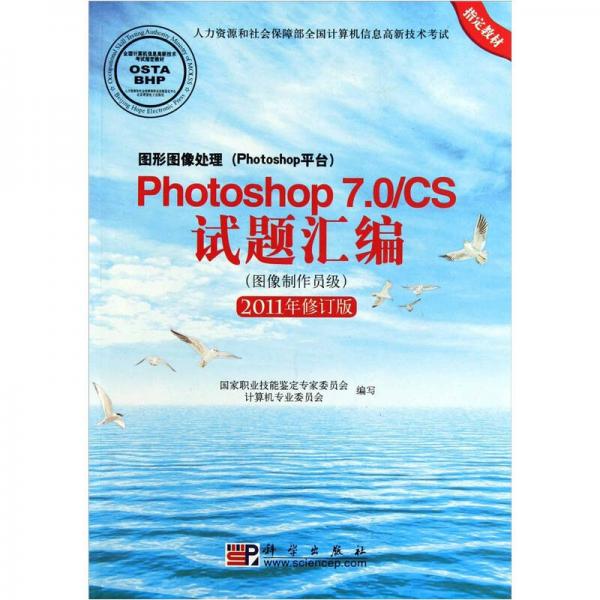 Photoshop 70/CS试题汇编（图像制作员级）（2011年修订版）