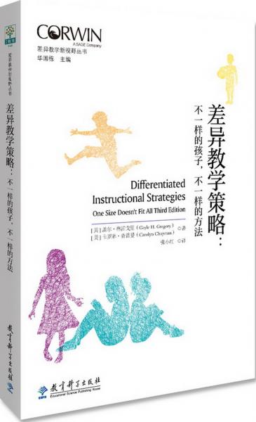 差异教学新视野丛书差异教学策略：不一样的孩子，不一样的方法