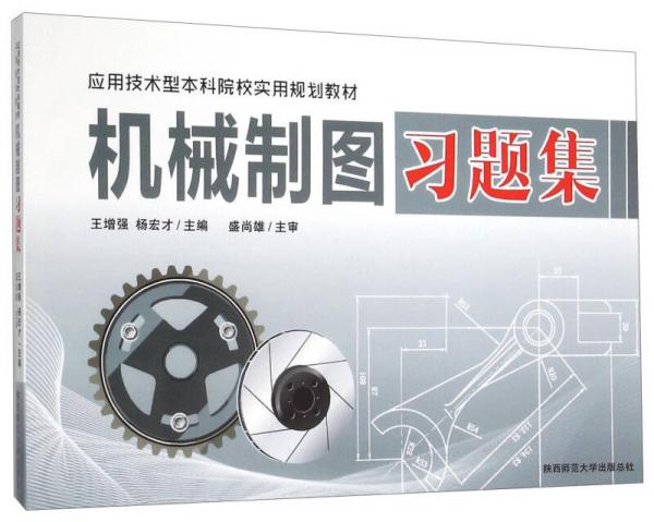 機(jī)械制圖習(xí)題集