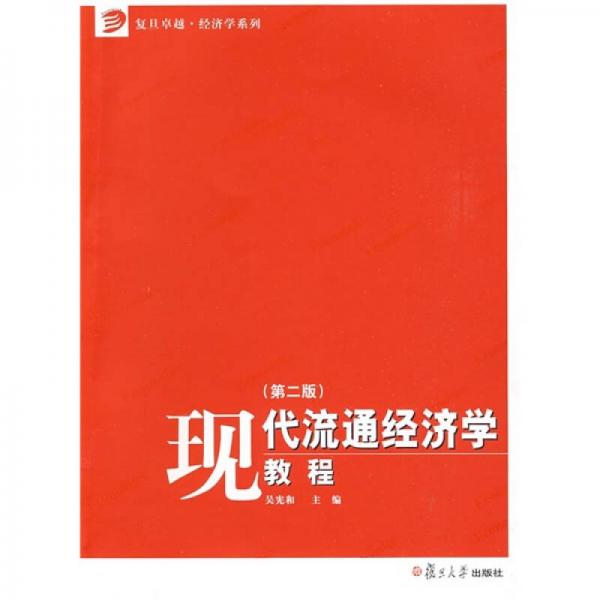 現(xiàn)代流通經(jīng)濟(jì)學(xué)教程